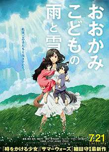 The poster shows a young woman holding two children, both with tails and wolf ears standing in a grassy field on a cloudy day with the sun coming out. At the top is the film's title, written in Japanese white letters and the tagline, written in blue letters. At the poster's bottom is the film's release date and production credits.