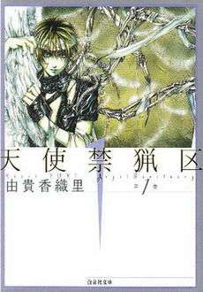 A book cover. The top half shows a boy with wings, three of which are reduced to bones with feathers floating in the background. Underneath the picture is large text reading 天使禁猟区; a smaller 由貴 香織里 follows it.