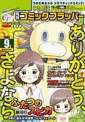 Two girls—one a younger version of the other—wearing bob cuts and a man with a lion head mask behind them salute on a backdrop of sunflowers. Around them are various Japanese scripts, and a label indicating the magazine cover date "September 2009" is to their left.