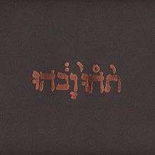A brown digipack cover to a Compact Disc with gold foil reading "תֹהוּ וָבֹהוּ"