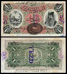 Imperial Bank of Persia, One Toman (1906), depicting Naser al-Din Shah Qajar