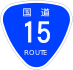 National Route 15 shield