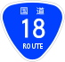 National Route 18 shield