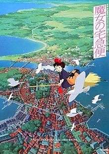 A young girl accompanied by a black cat is flying on her broomstick over a city with seagulls surrounding her. To the right is the film's title and credits.