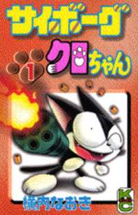 This is a cover of a manga series. On it is a black cat standing on two legs with a Gatling gun in his arm. The logo is in Japanese, and the author's name (also in Japanese) is seen.