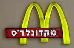 The iconic arches of McDonald's, the word McDonald's is written in Hebrew
