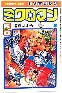The cover of a Kodansha Ltd. TV Magazine Microman manga compilation from 1978.