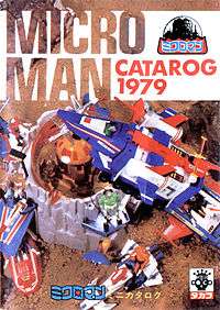 The cover of a Microman Rescue catalog from 1979.