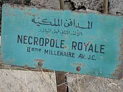 Necropole Royal, Byblos.JPG