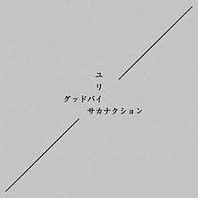 The words "Good-Bye", "Eureka" and "Sakanaction" written in katakana intersecting on a gray background.