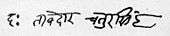 Signature of Bavji Chatur Singhji