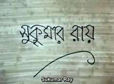 Sukumar Ray (documentary, 1987) title card