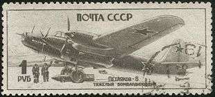 Cancelled stamp illustrating a four-engined monoplane with a bomb between its landing gear. Text on the stamp reads "ПОЧТА СССР / Петляков-8 / Тяжелый бомбардировщик / 1 РУБ"
