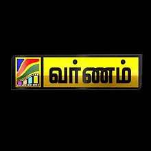 Varnam Tv Logo