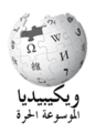 Wikipedia Arabic Logo Traditional.png