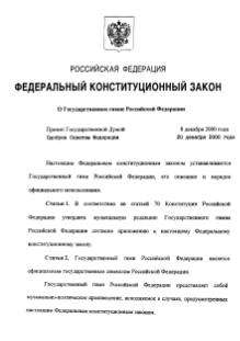 A djvu file containing the Federal law of 25 December 2000 on the national anthem of Russia